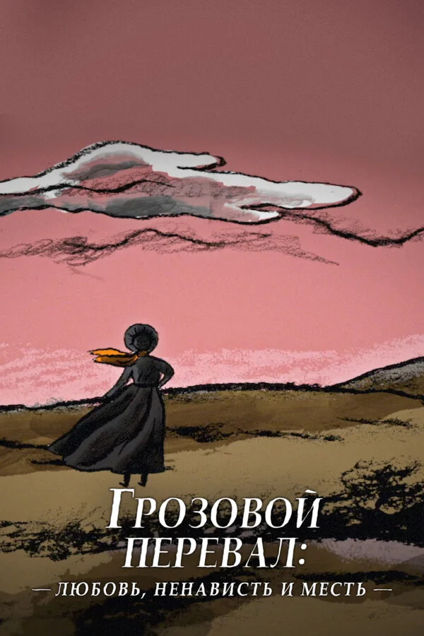 Грозовой перевал: любовь, ненависть и месть сериал 2022 смотреть онлайн бесплатно в хорошем качестве HD